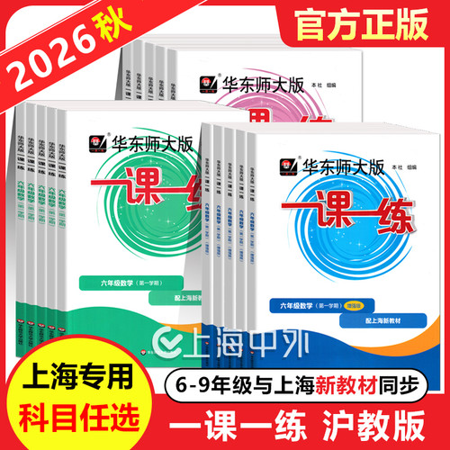 华东师大一课一练七八九年级