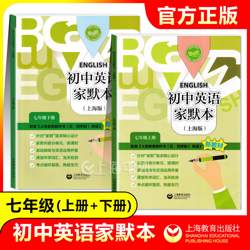 2025春 初中英语家默本七年级上下册 7年级第一二学期ab套装 牛津英语默写本 上海教育出版社 配套上海英语新教材使用