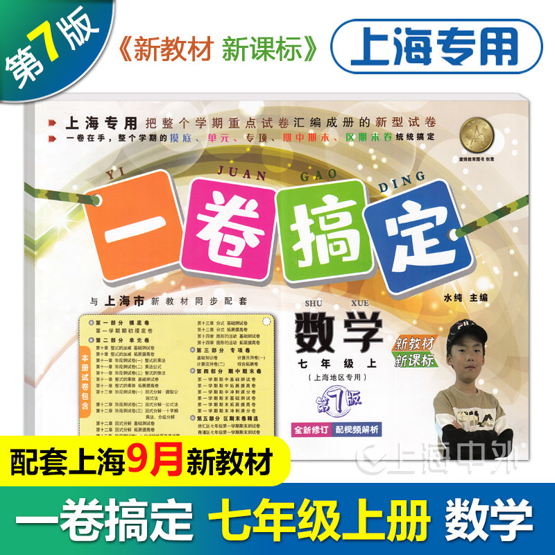 一卷搞定七年级上册数学 7年级第一学期 第7版 上海初中新教材配套同步练习摸底单元专项期中期末测试卷