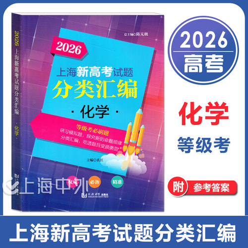 2026版 上海新高考试题分类汇编 化学 第一轮复习试题 高考数学复习资料 同济大学出版社