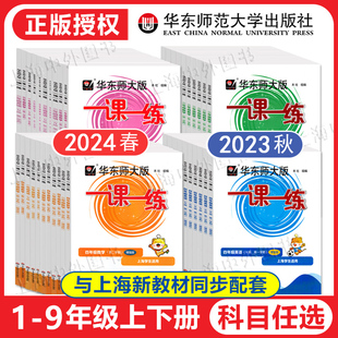 教材 华东师大版 9任选同步训练上海小学沪教版 一二四年级五六七八年级上下册1 一课一练三年级下语文数学英语增强版 2024春