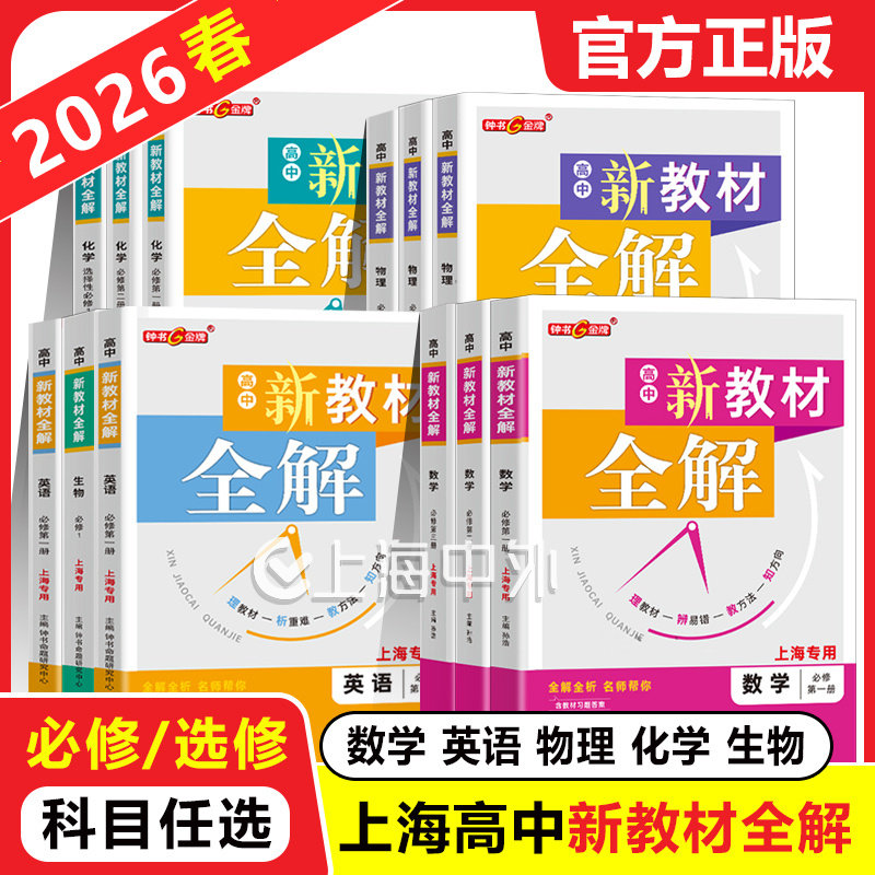 新教材全解新思路辅导与训练必修1第一册必修2第二册 高中数学物理化学上海双新双基课课练高一上下册课本全解同步练习辅导书 任选