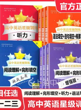 交大之星高中英语星级训练高一英语高中英语阅读理解与完形填空星级阅读高二语法填空选句填空高三听力高考写作上海高中英语听力