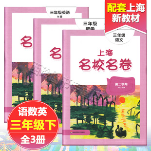 上海名校名卷三年级下 语文+数学+英语N版 3年级下册/第二学期 上海小学教材配套同步课后练习单元测试期中期末试卷
