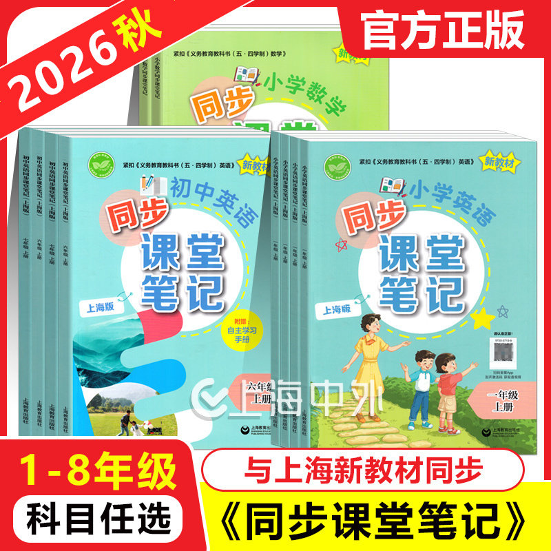 2026上海小学数学英语同步课堂笔记四年级上五六七年级上下册一二三年级上下任选 配套同步教材沪教版新教材 上海教育出版社图片
