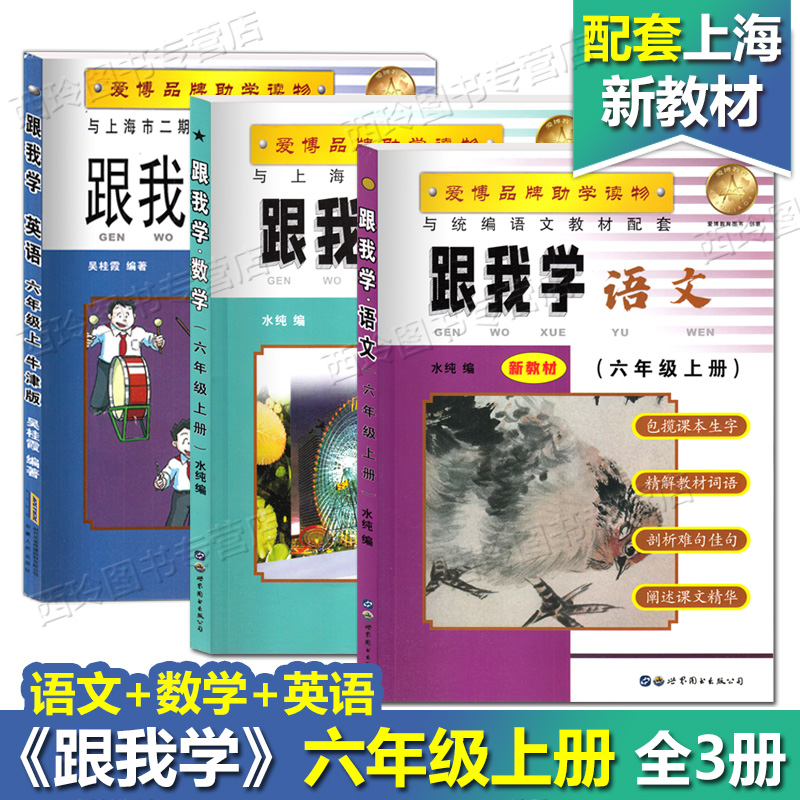 跟我学六年级上套装