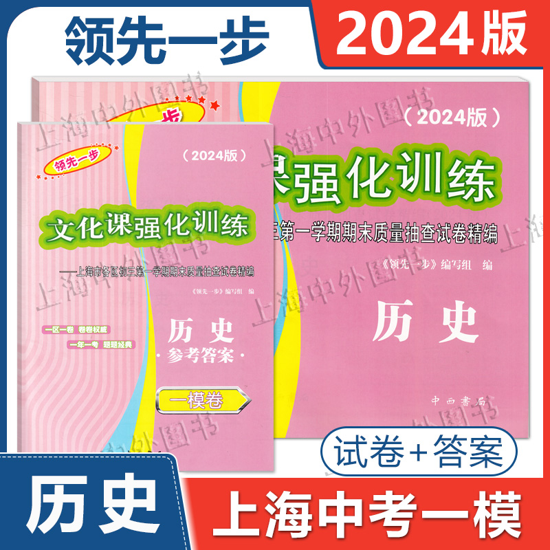 2024年版上海中考一模卷 历史 试卷+答案 领先一步文化课强化训练 上海中考历史一模 初三第一学期期末质量抽查试卷精编 中西书局