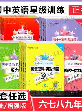交大之星初中英语星级训练六年级七八年级阅读理解完形填空首字母填空听力增强版语法与词汇中考新题型第5版上海交通大学出版 kx