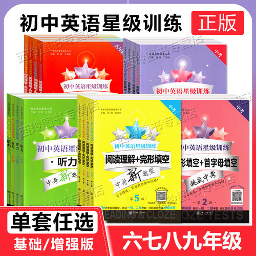 交大之星初中英语训练六七八年级