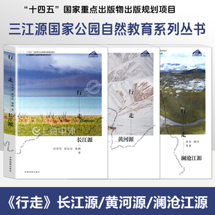《行走》长江源/黄河源/澜沧江源 三江源国家公园自然教育系列丛书 “十四五”国家重点出版物出版规划项目 中国地图出版社