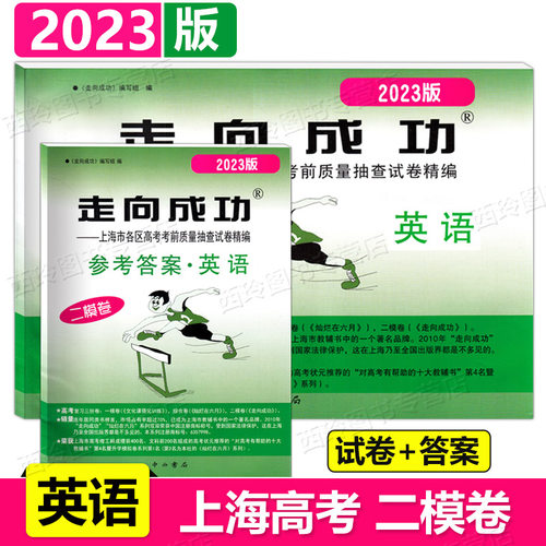 走向成功上海高考英语二模卷