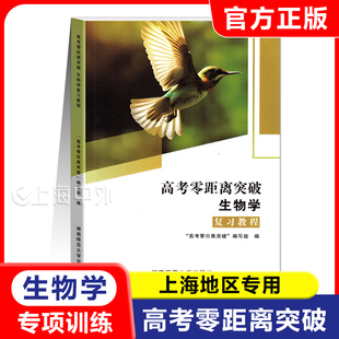 2026上海版 高考零距离突破 生物 复习教程 含参考答案 湖南师范大学出版社 高中生物学生命科学合格考等级考一轮复习用书