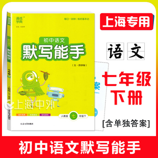 初中语文默写能手七年级下册 7年级第二学期 上海新教材配合同步练习基础默写测试提升训练 通城学典默写能手系列