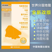 国内出版 毛里塔尼亚马里塞内加尔冈比亚布基纳法索地图 出国交通旅游路线适用 非洲 中英文对照 世界分国地图