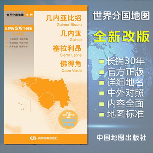 几内亚比绍 几内亚 塞拉利昂 佛得角 地图 世界分国地图/非洲 出国交通旅游路线适用 国内出版 中英文对照 大幅面耐撕耐折防水