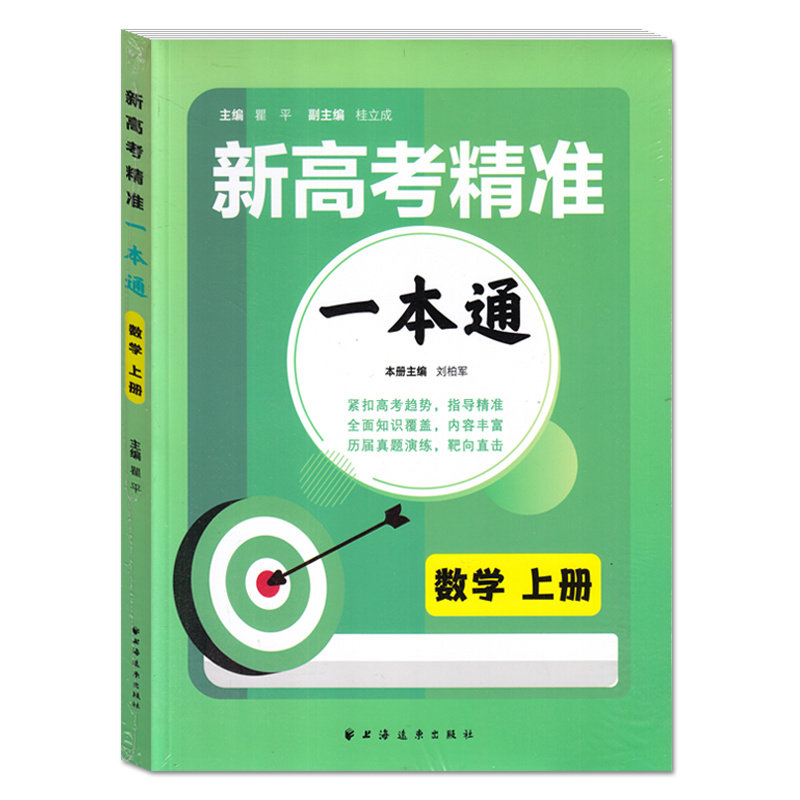 新高考精准一本通数学上册图片