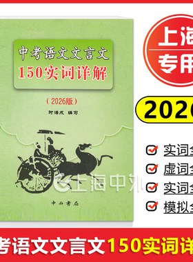 2026版上海市中考语文文言文150实词详解上海卷文言文实词考点阅读理解翻译上海初中初三九年级古诗文初中150个文言文实词中西书局