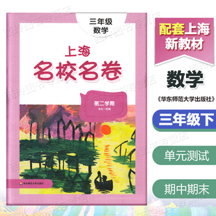 上海名校名卷三年级下 数学 3年级下册/三年级第二学期 上海小学三年级同步练习单元期中期末测试卷 华东师范大学出版社