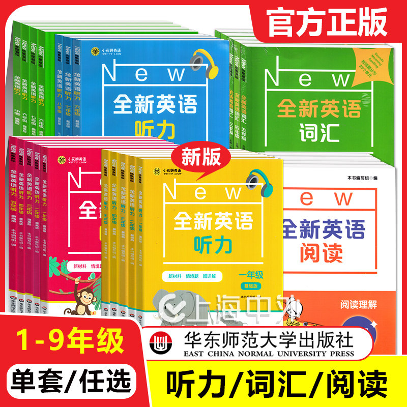 新版 全新英语听力一二三年级四五年级六年级七年级八九年级基础版+提高版任选中小学英语听力专项训练全国通用 华东师范大学出版
