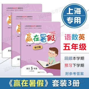 数学 英语 语文 赢在暑假五年级 上海小学5年级暑假作业回顾本学期预习下学期课文小学生暑假作业本暑假复习知识巩固练习拓展训练