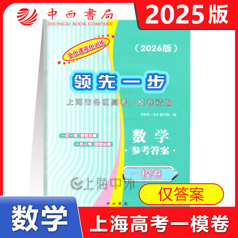 2026版领先一步 上海高考数学一模卷 仅答案 文化课强化训练 2026年上海高三第一学期期末质量抽查试卷精编