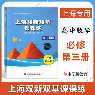 上海双新双基课课练高中数学必修3第三册 高二上册 赠pdf答案 高二第一学期 上海科学普及出版社