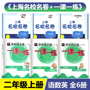 上海名校名卷 2年级第一学期上海小学新教材配套同步训练习册试卷测试卷全套 二年级上册语文数学英语N版 一课一练 华东师大版