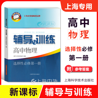 2024新思路 辅导与训练 高中物理 选择性必修第一册  物理选择性必修1  上海高中教材配套同步练习 含参考答案 上海科学技术出版社