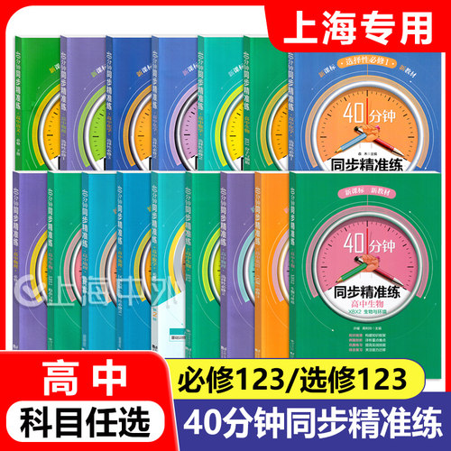 40分钟同步精准练高中语数英物化