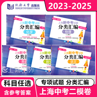 2023-2025版上海新中考试题分类汇编 二模 语文数学英语物理化学任选 同济大学出版社 上海中考专项训练测试题 同济大学出版社