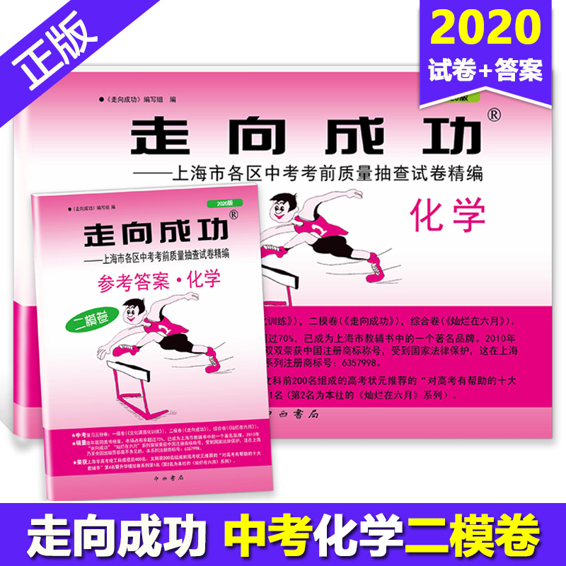 2020年版 上海中考二模卷化学 试卷+答案 走向成功中考化学二模卷 上海初三化学试卷 上海市各区县中考考前质量抽查试卷精编