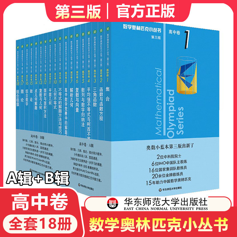 奥数小丛书高中版 第三版高中卷AB辑1-18全套装 蓝皮书本中学生竞赛奥赛培优数学奥林匹克高考小蓝本 华师大新华书店正版书籍