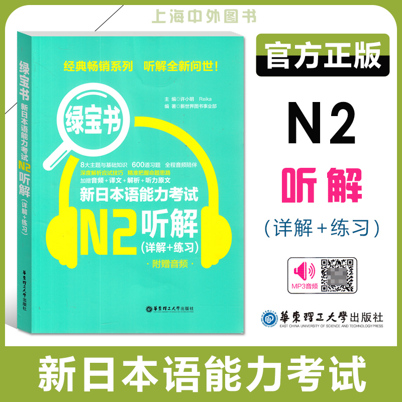 新日本语能力考试N2听解