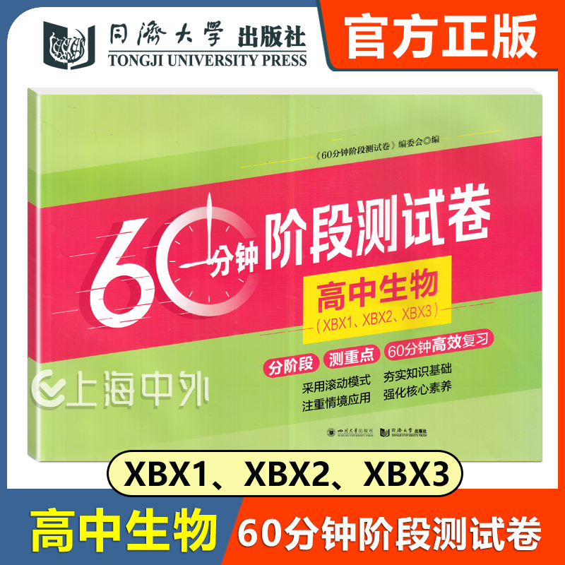 60分钟阶段测试卷 高中生物 XBX1、XBX2、XBX3 选择性必修123 分阶段测重点60分钟高效练习高中地理 同济大学出版社