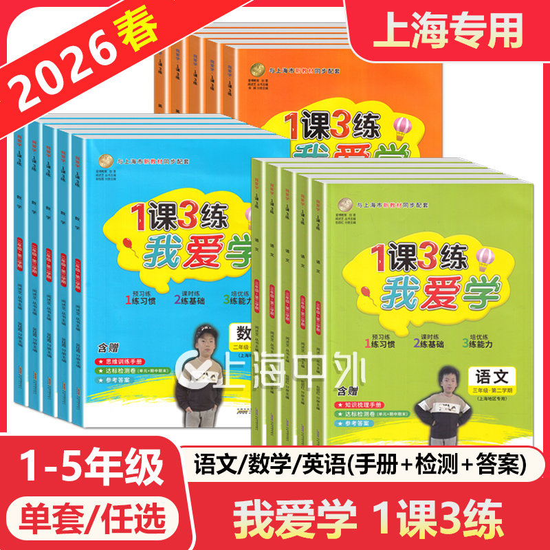 我爱学 1课3练 一二三四五年级上册下册语文数学英语一课三练上海小学教辅小学生课后练习测试书籍