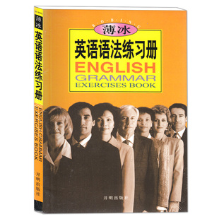 薄冰英语语法练习册语法配套练习册 适用初中高中大学四六级专项训练CET4级6级考研托福自学入门大全英语零基础语法速成
