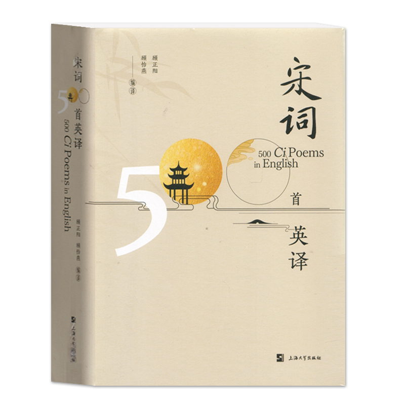 宋词500首英译中英文对照顾正阳顾怡燕编译中国古典宋词双语读物古诗词英译赏析上海大学出版社
