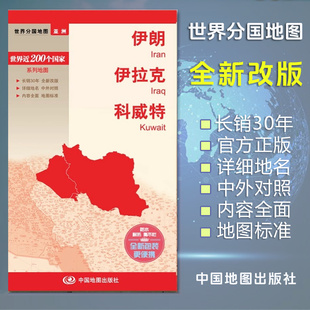 亚洲 出国交通旅游路线适用 大幅面耐撕耐折防水 伊朗地图 国内出版 科威特地图 伊拉克地图 世界分国地图 中英文对照 便携实用