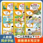 跟着课文写汉字同步字帖一二三年级上下册任选语文课文教材拼音汉字描红练习笔顺笔画控笔训练写字练字本一课一练天天练