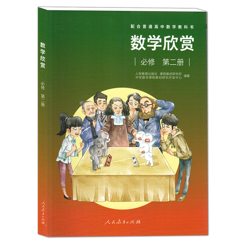 数学欣赏 必修第二册 配合普通高中数学教科书 高一数学必修一课外兴趣欣赏 平面向量/复数/立体几何/统计/概率人民教育出版社