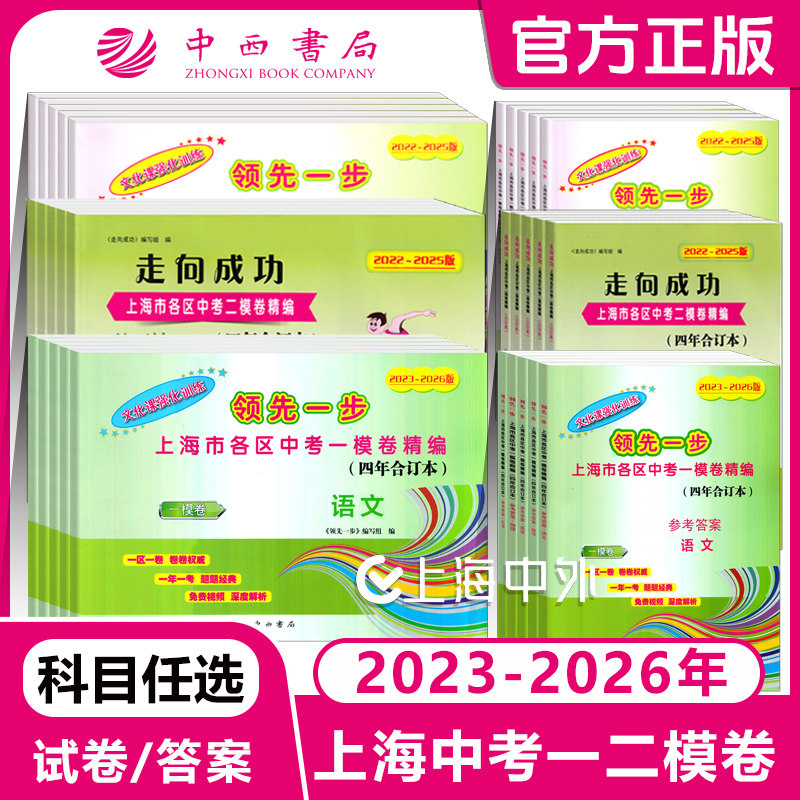 2023-2026年上海中考一模卷 领先一步 语文数学英语物理化学 试卷+答案 文化课强化训练 上海中考二模卷四年合订本