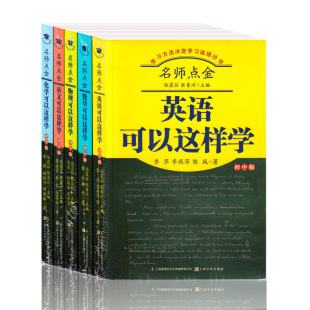 中学生学习方法书籍 名师点金 初中版 初中生辅导工具书提高学习效率 语文数学英语物理化学可以这样学 初中高效学习方法指导丛书