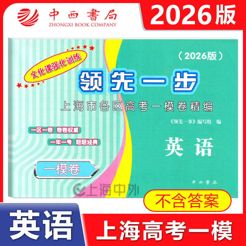 2026版领先一步 上海高考英语一模卷 仅试卷 文化课强化训练 答案另售 2026年上海高三第一学期期末质量抽查试卷精编