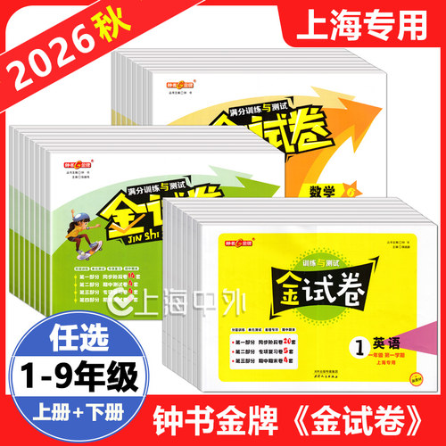 钟书金牌金试卷上海专用