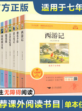初中正版名著海底两万里骆驼祥子镜花缘西游记猎人笔记白洋淀纪事七年级上册课外书初一初中生中考课外必读阅读书籍/阳光