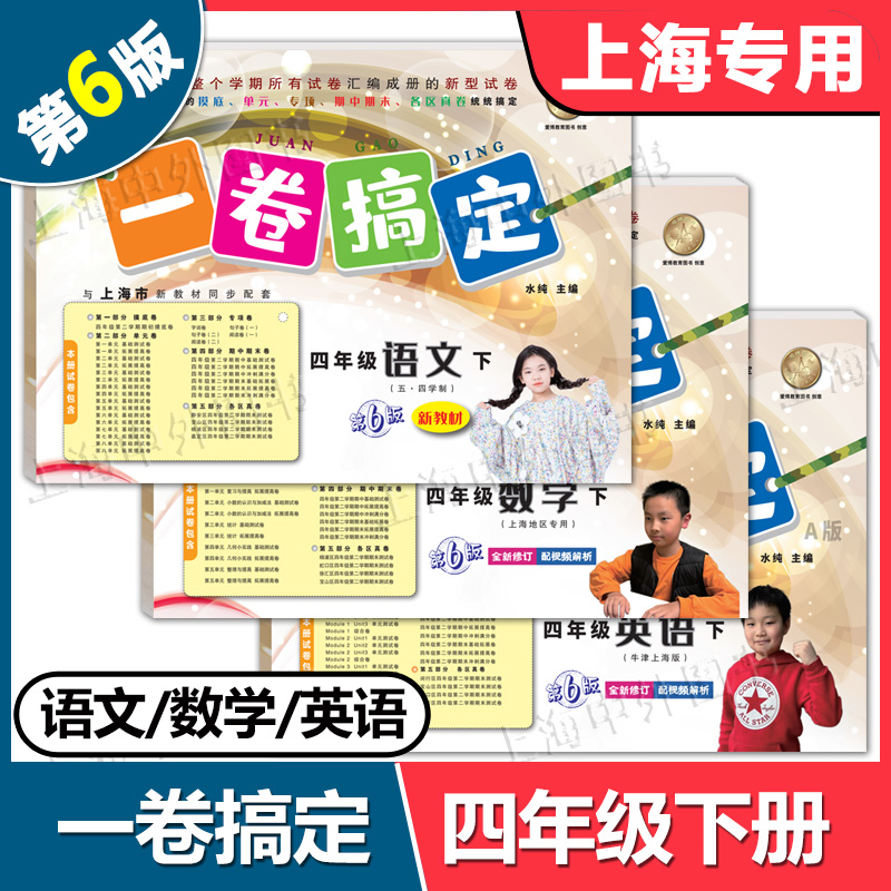 2025春 一卷搞定四年级下 语文+数学+英语 4年级下册 第6版 上海小学教辅配套同步单元期中期末综合专项练习测试卷