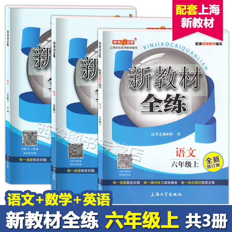 钟书金牌 新教材全练六年级上 语文 数学 英语 6年级上册/六年级第一