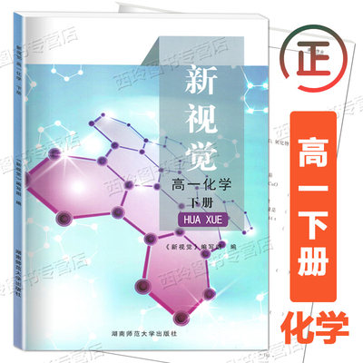 上海 新视觉 化学 高一下册 高1第二学期 必修2 上海高中教辅专项提升拓展训练课外复习作业练习题 湖南师范大学出版社