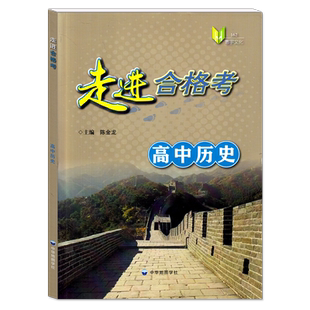 新版 走进合格考 高中历史 考点梳理与精练 高一高二高三历史复习用书 上海高中历史学业水平测试模拟练习 陈金龙/主编