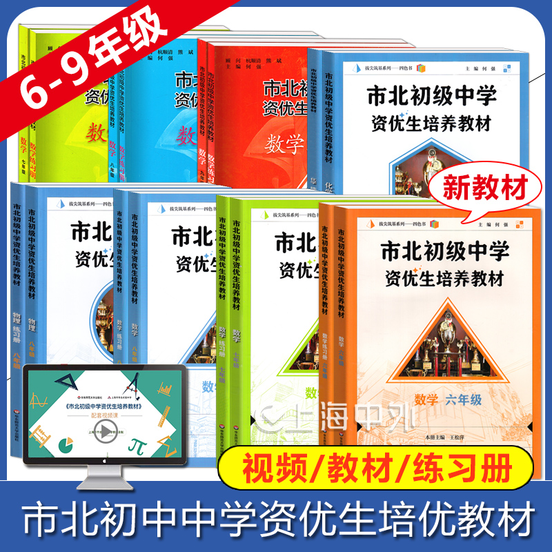 市北初级中学资优生培养教材